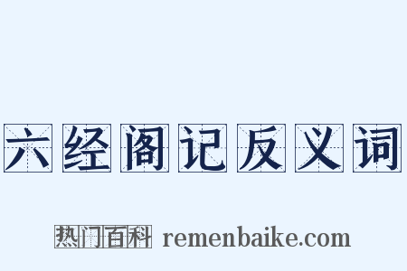 六经阁记反义词是什么意思的图片